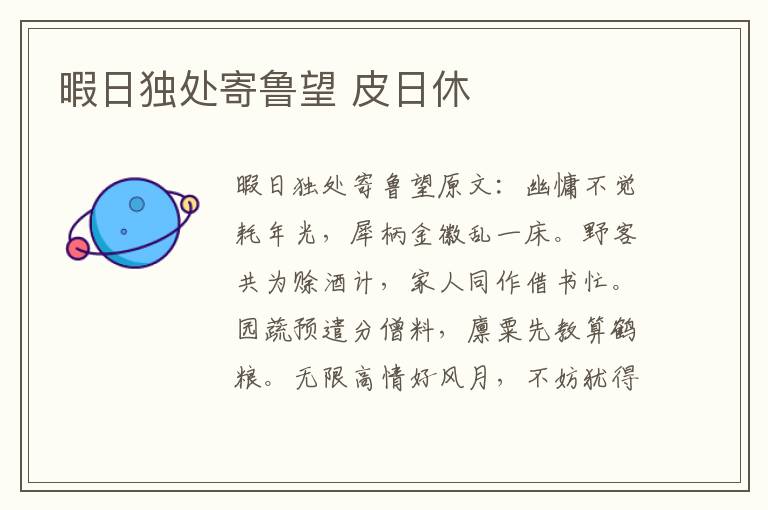 暇日独处寄鲁望 皮日休
