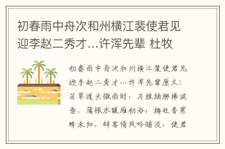 初春雨中舟次和州横江裴使君见迎李赵二秀才…许浑先辈 杜牧