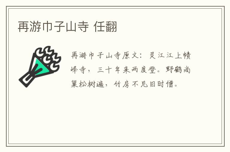 再游巾子山寺 任翻
