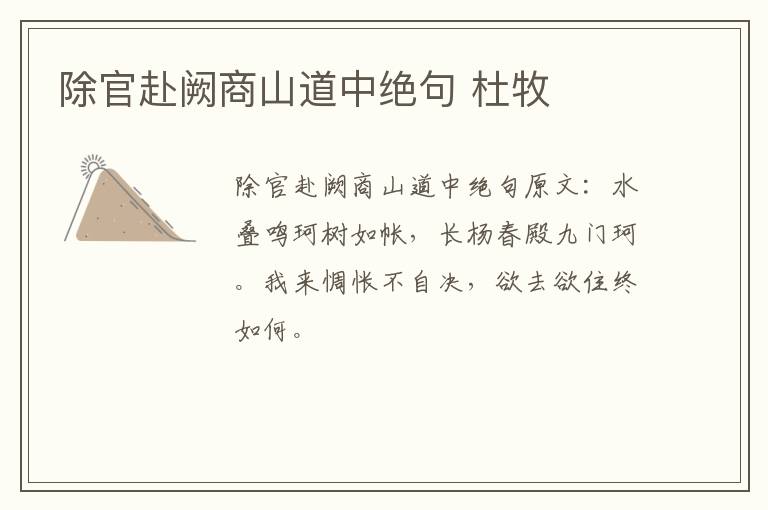 除官赴阙商山道中绝句 杜牧