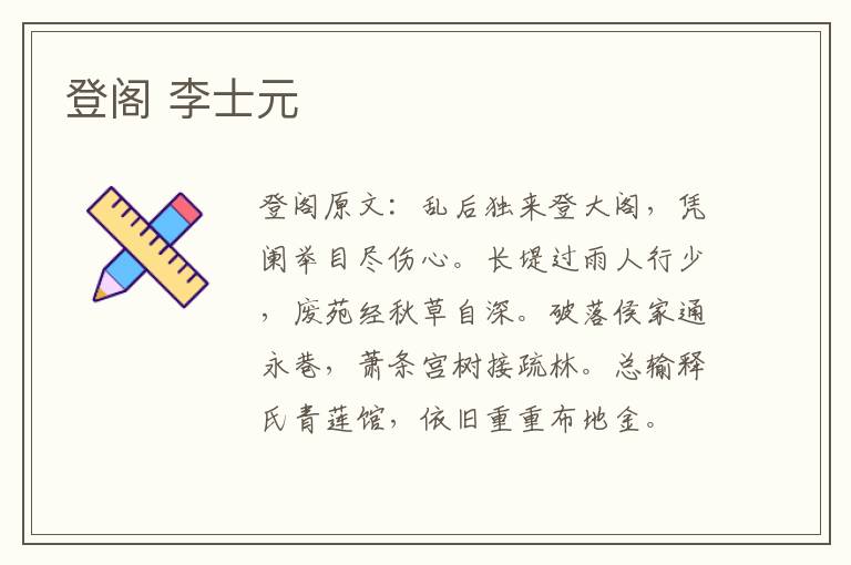 登阁 李士元