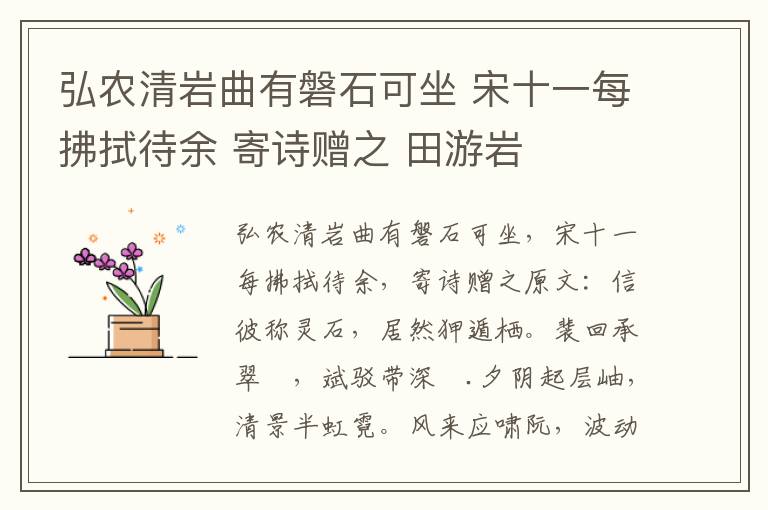 弘农清岩曲有磐石可坐 宋十一每拂拭待余 寄诗赠之 田游岩