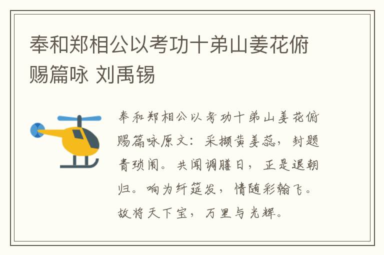 奉和郑相公以考功十弟山姜花俯赐篇咏 刘禹锡