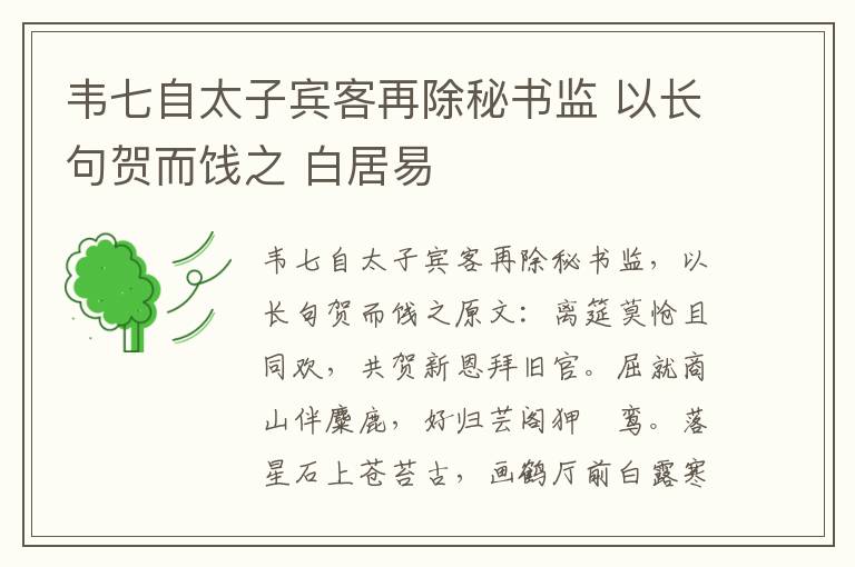韦七自太子宾客再除秘书监 以长句贺而饯之 白居易