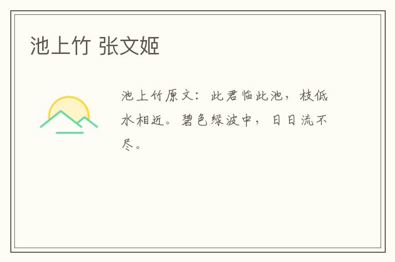 池上竹 张文姬