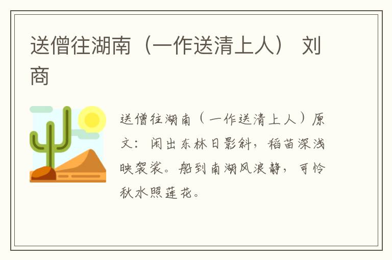 送僧往湖南（一作送清上人） 刘商
