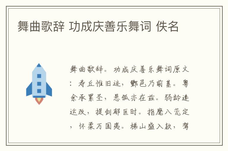 舞曲歌辞 功成庆善乐舞词 佚名