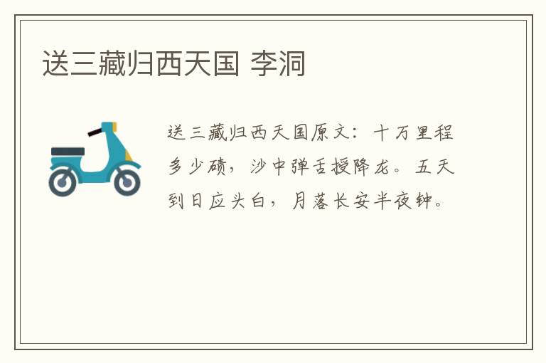 送三藏归西天国 李洞