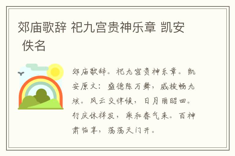 郊庙歌辞 祀九宫贵神乐章 凯安 佚名