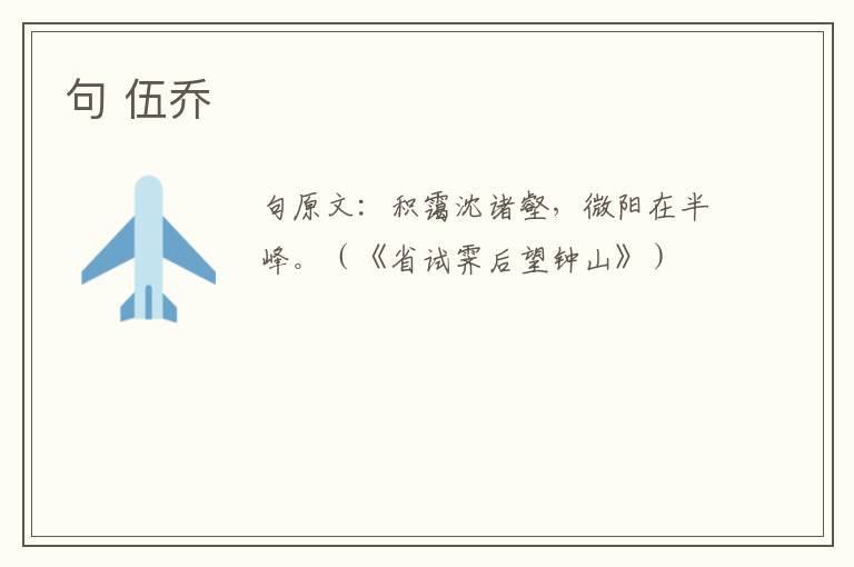 句 伍乔
