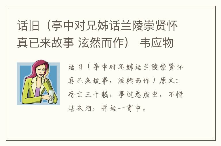 话旧（亭中对兄姊话兰陵崇贤怀真已来故事 泫然而作） 韦应物
