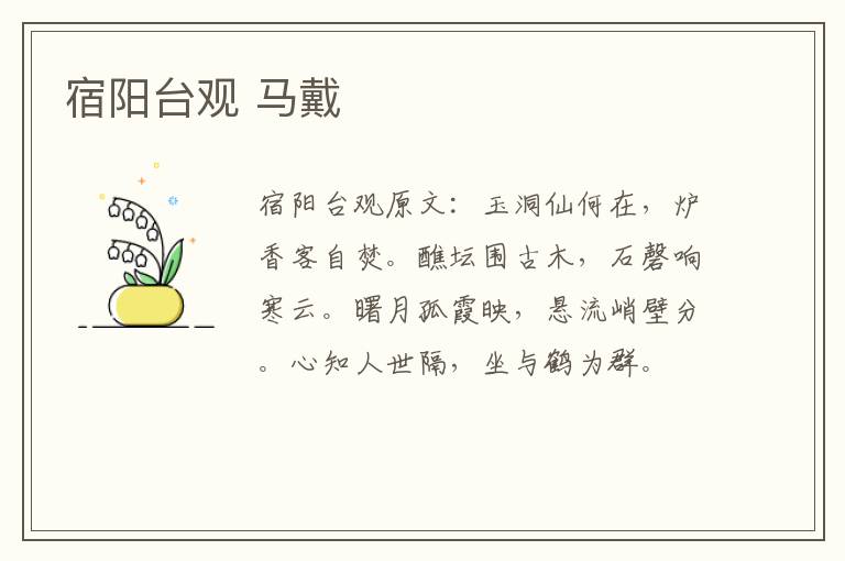 宿阳台观 马戴