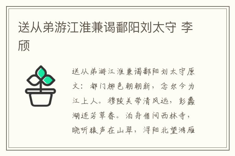 送从弟游江淮兼谒鄱阳刘太守 李颀