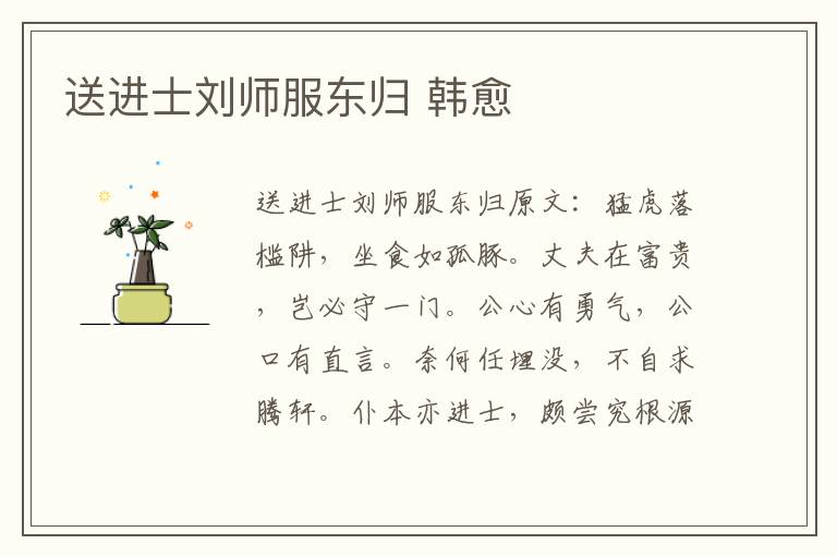 送进士刘师服东归 韩愈
