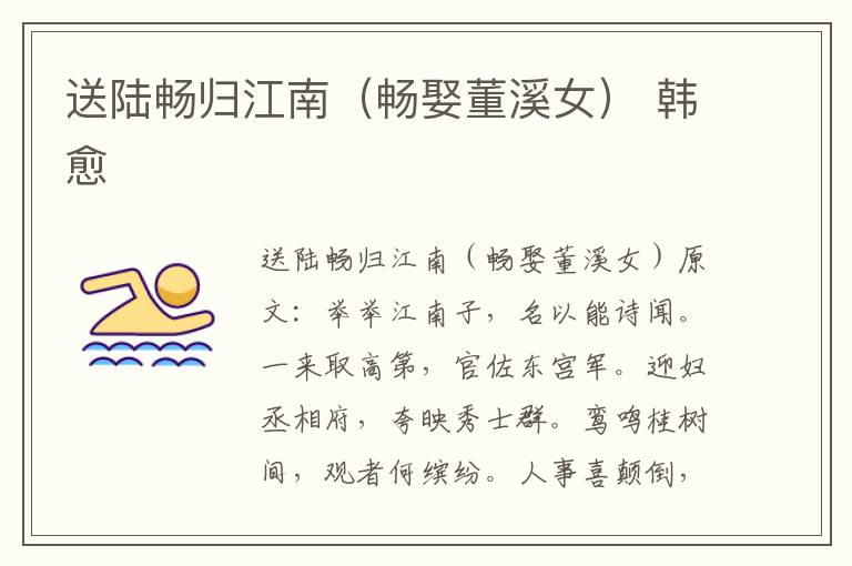 送陆畅归江南（畅娶董溪女） 韩愈
