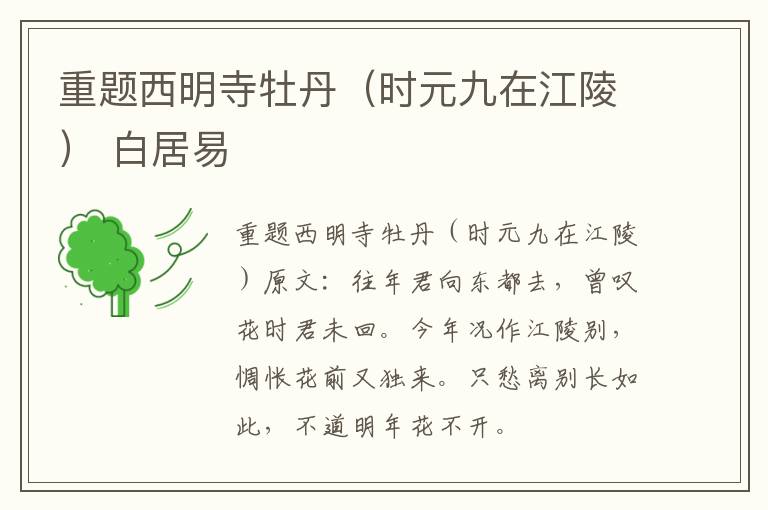 重题西明寺牡丹（时元九在江陵） 白居易