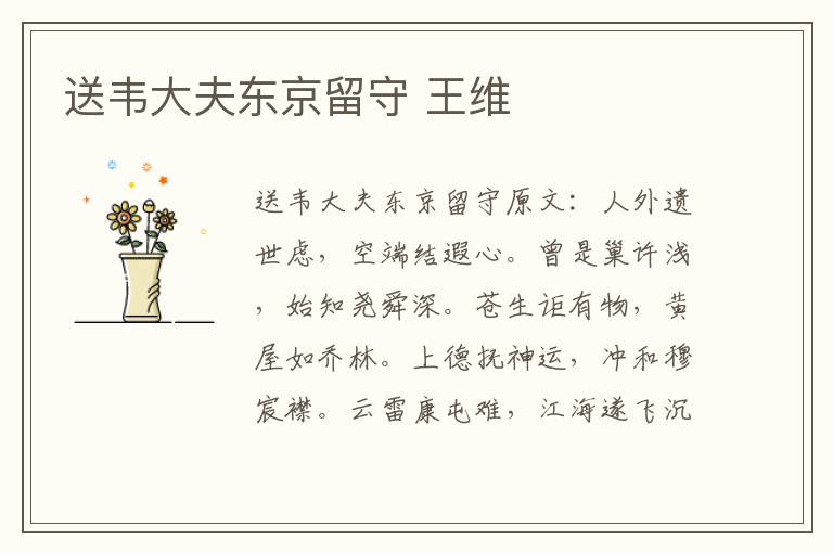 送韦大夫东京留守 王维