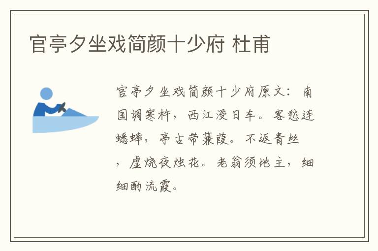 官亭夕坐戏简颜十少府 杜甫