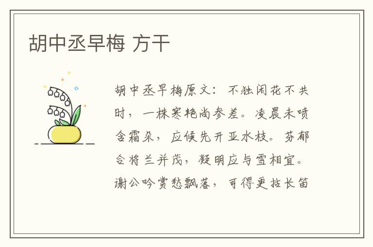 胡中丞早梅 方干
