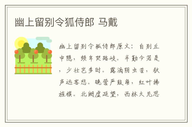 幽上留别令狐侍郎 马戴