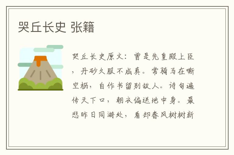 哭丘长史 张籍