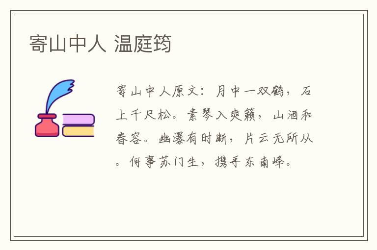 寄山中人 温庭筠
