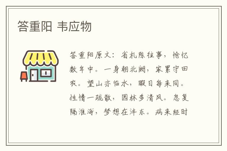 答重阳 韦应物
