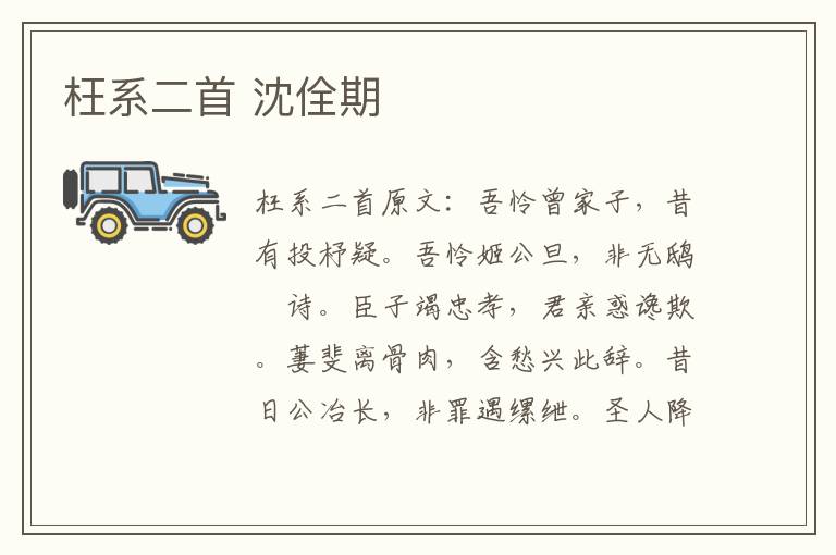 枉系二首 沈佺期