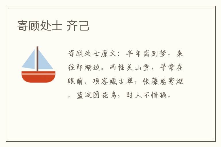 寄顾处士 齐己