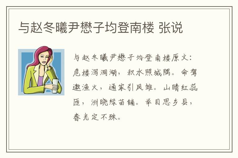 与赵冬曦尹懋子均登南楼 张说
