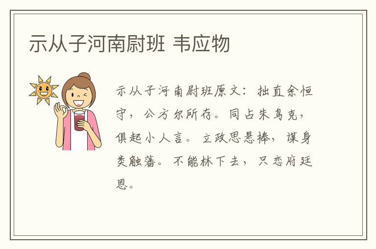 示从子河南尉班 韦应物