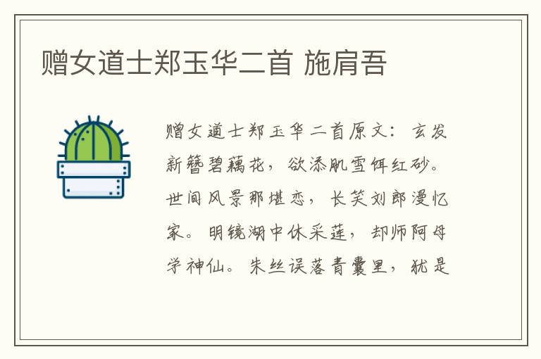 赠女道士郑玉华二首 施肩吾