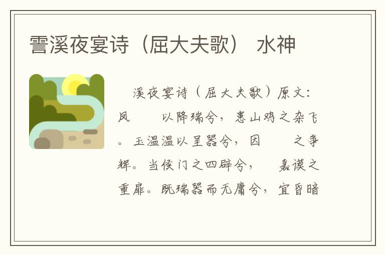 霅溪夜宴诗（屈大夫歌） 水神