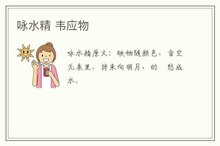 咏水精 韦应物