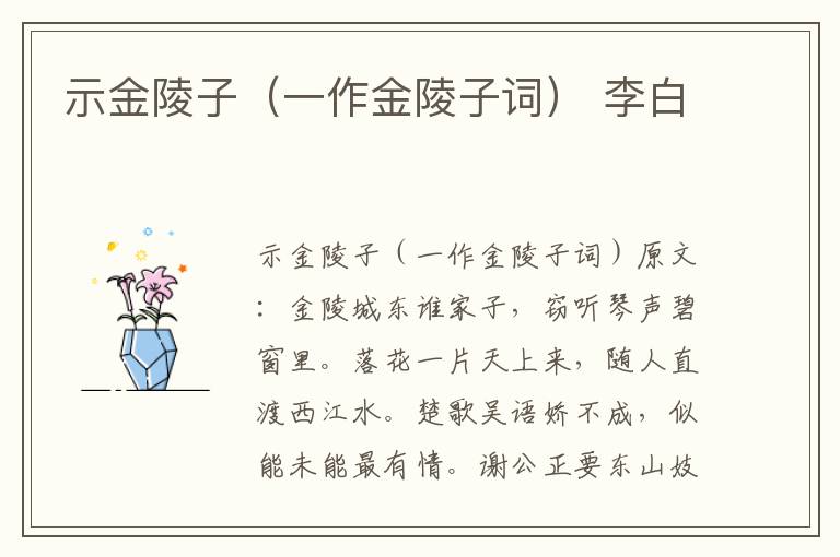 示金陵子（一作金陵子词） 李白