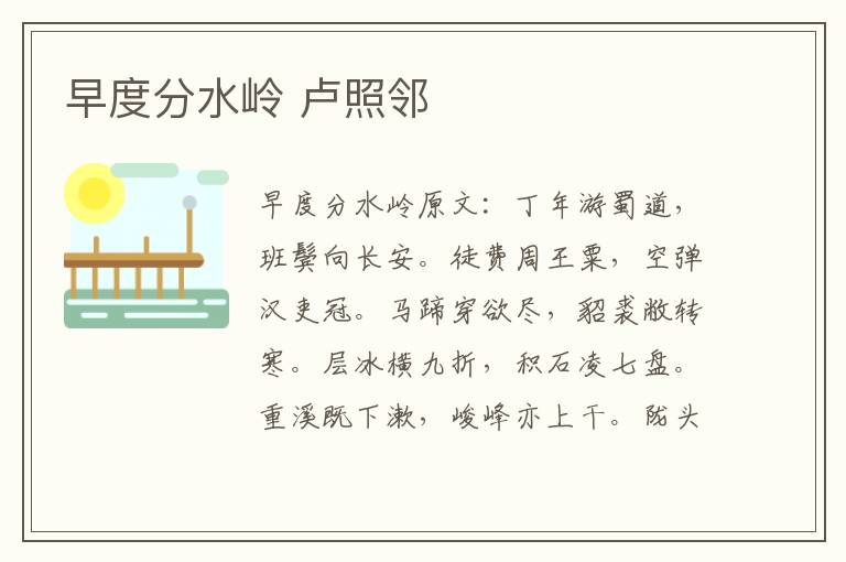 早度分水岭 卢照邻