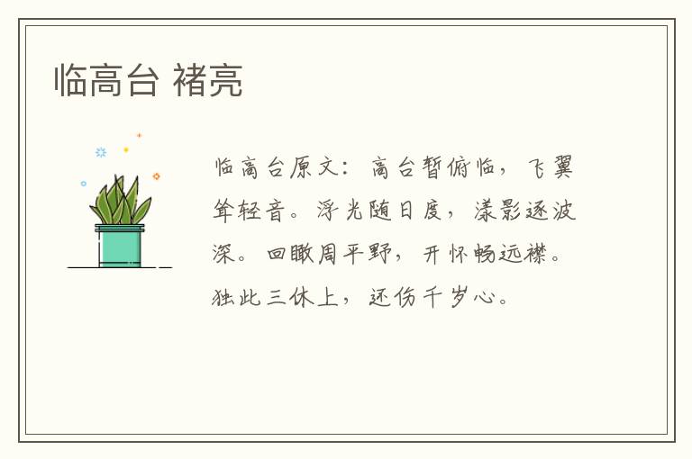 临高台 褚亮