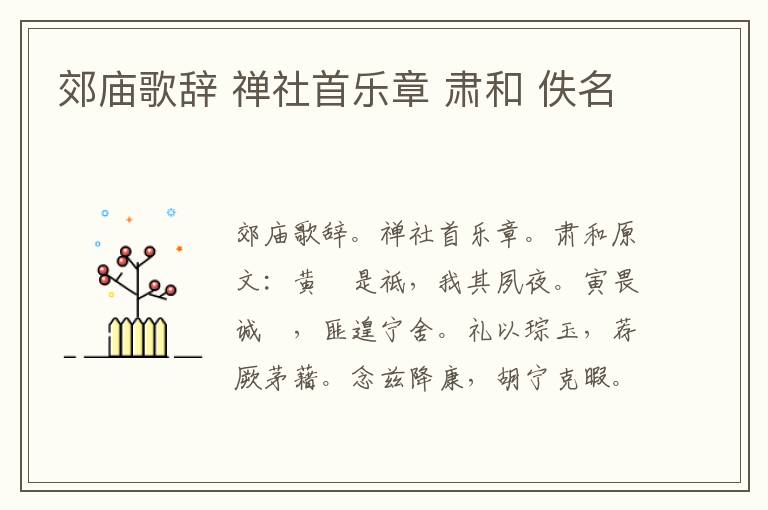 郊庙歌辞 禅社首乐章 肃和 佚名