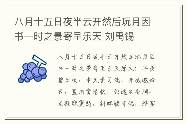 八月十五日夜半云开然后玩月因书一时之景寄呈乐天 刘禹锡