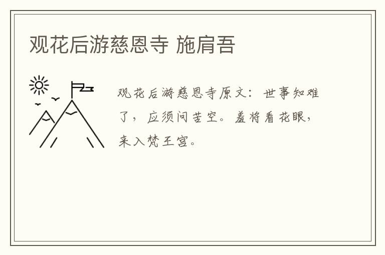 观花后游慈恩寺 施肩吾