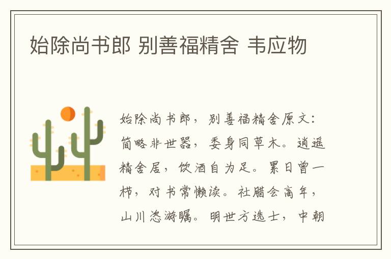 始除尚书郎 别善福精舍 韦应物