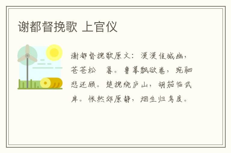 谢都督挽歌 上官仪
