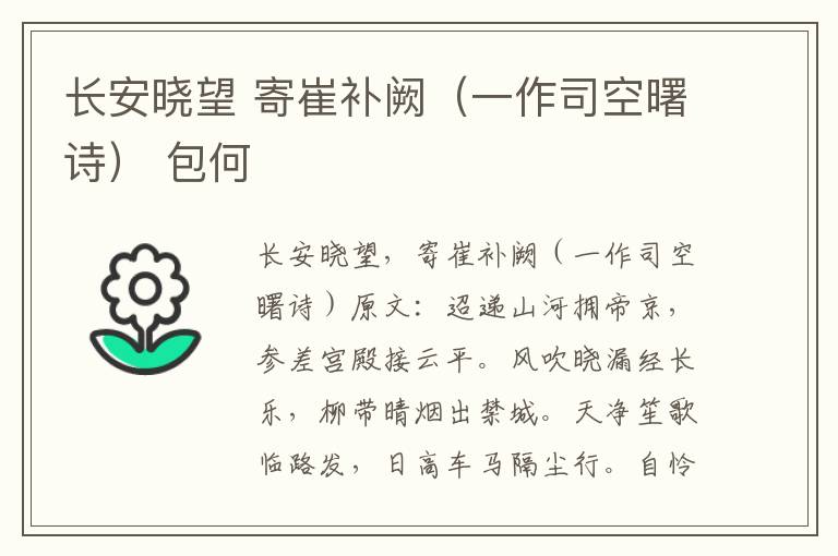长安晓望 寄崔补阙（一作司空曙诗） 包何