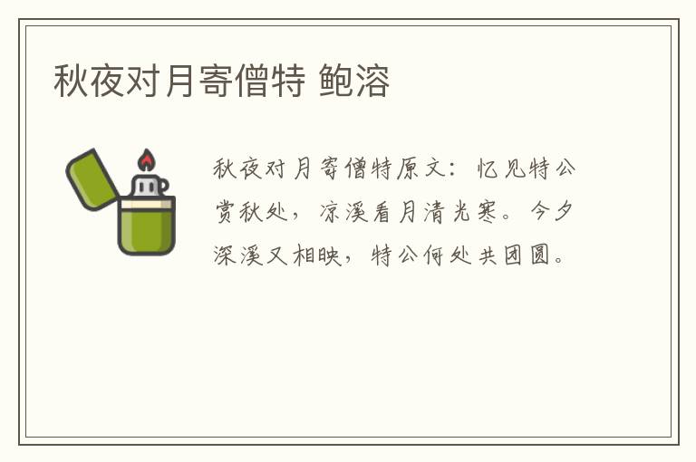 秋夜对月寄僧特 鲍溶