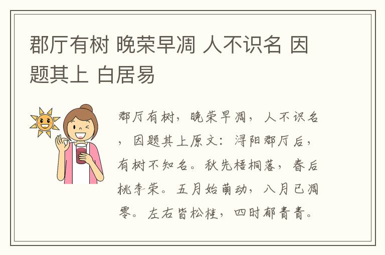 郡厅有树 晚荣早凋 人不识名 因题其上 白居易