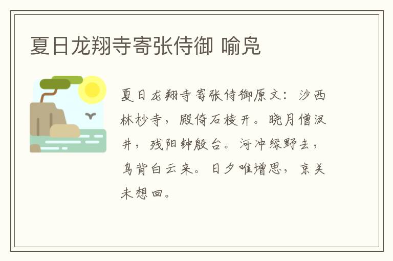 夏日龙翔寺寄张侍御 喻凫