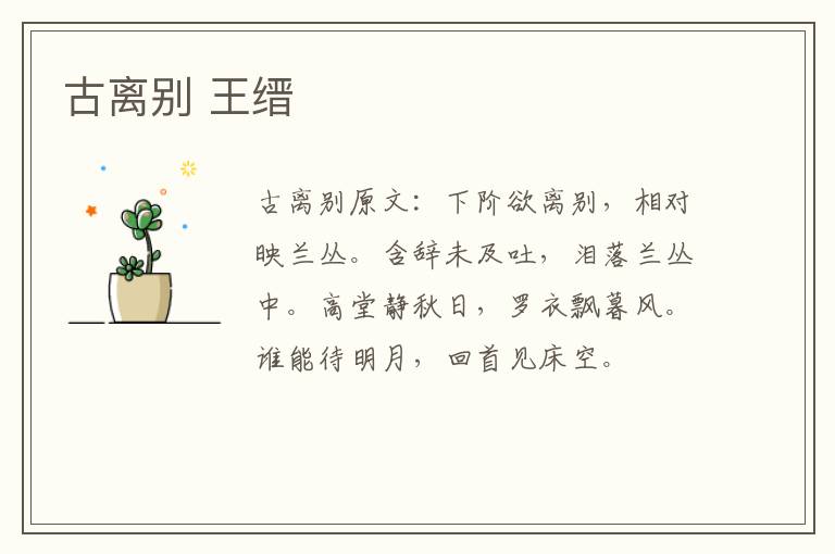 古离别 王缙