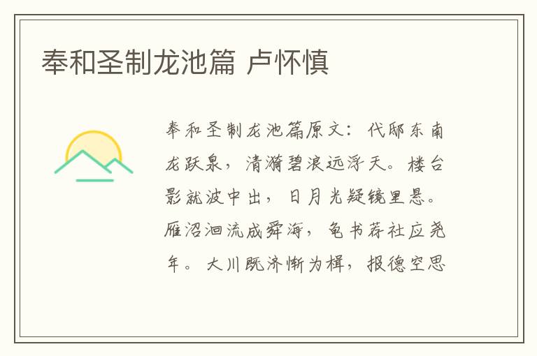 奉和圣制龙池篇 卢怀慎