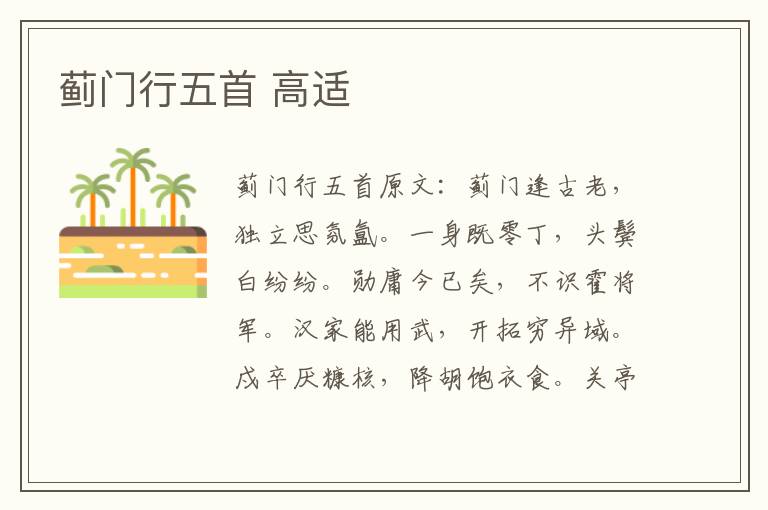 蓟门行五首 高适