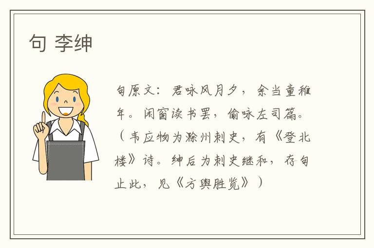 句 李绅